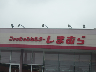 ファッションセンターしまむら笠間店まで1200m