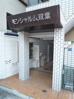 【その他共用部分】 | モンシャルム双葉