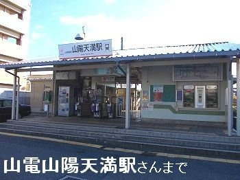 エピナールⅡの周辺|山陽天満駅まで740m