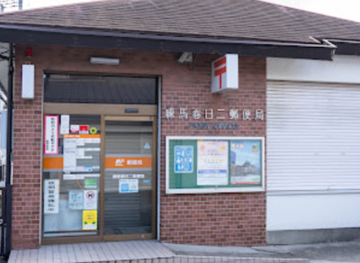 【周辺】 | パークハウス練馬春日町　13746 | 練馬春日二郵便局まで425ｍ