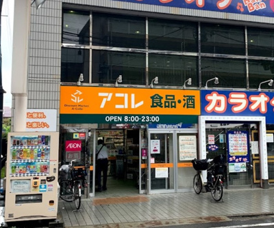 【周辺】 | パークハウス練馬春日町　13746 | アコレ 練馬春日町店まで661ｍ