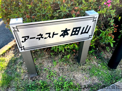 【エントランス】 | アーネスト本田山A棟