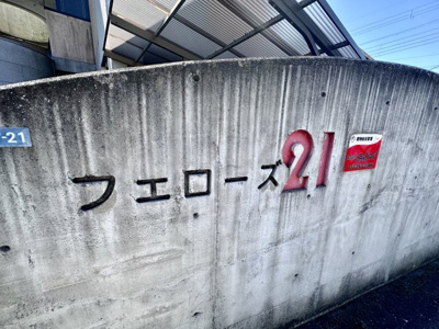 【その他共用部分】 | フェローズ21