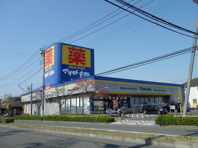 ドラッグストア マツモトキヨシ めじろ台店まで350m