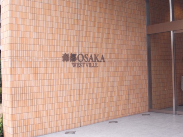 森都OSAKAウエストヴィルのエントランス