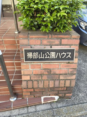 【外観】 | 掃部山公園ハウス | 館銘板です。