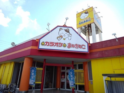 【周辺】 | グランドシティ白樺Ⅱ | カラオケまねきねこ小山城北店まで250m