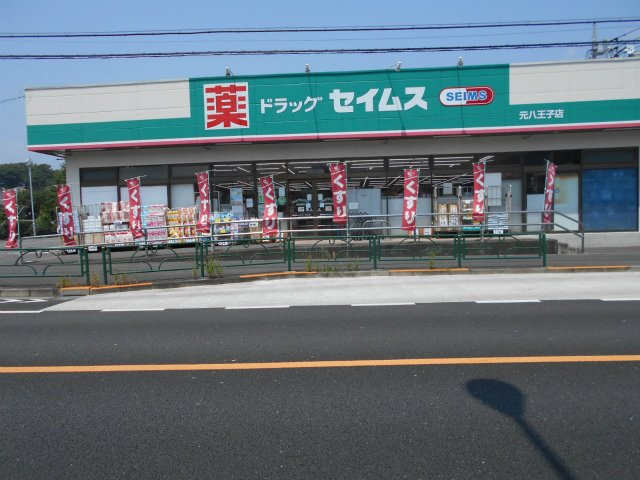  | 元八王子町　売地 | ■セイムス元八王子店ー徒歩９分
