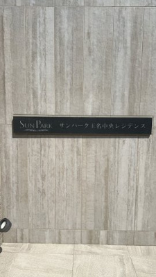 【外観】 | サンパーク玉名中央レジデンス