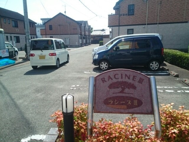 ラシーヌⅢ壱番館の駐車場|車をお持ちの方に嬉しい駐車場付きの物件です