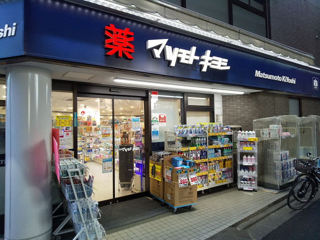 マツモトキヨシ 恵比寿３丁目店まで140m