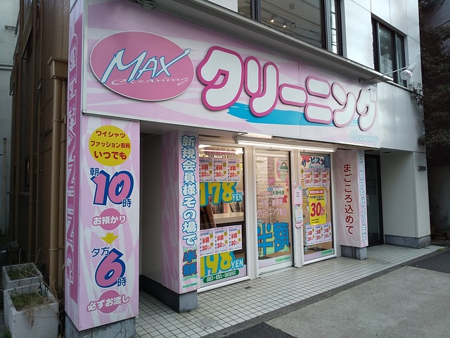 ＭＡＸクリーニング外苑西通り恵比寿店まで140m