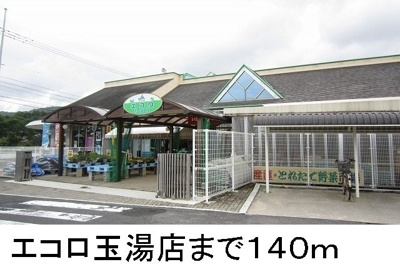 【周辺】 | カーサフィオーレＡ | エコロ玉湯店まで140m