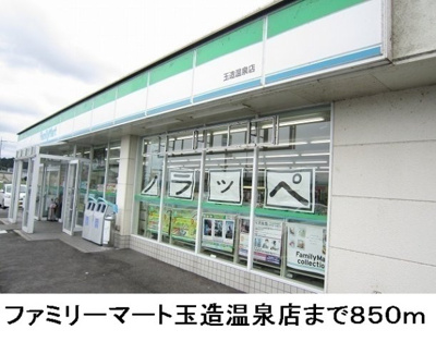 【周辺】 | カーサフィオーレＡ | ファミリーマート玉造温泉店まで850m