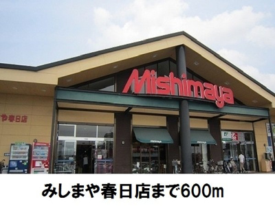 【周辺】 | メディオ・アネーロ　Ｂ | みしまや春日店まで600m