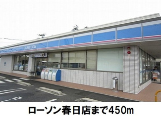 【周辺】 | メディオ・アネーロ　Ｂ | ローソン春日店まで450m