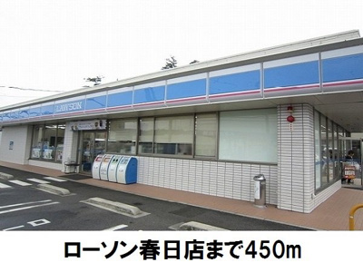 【周辺】 | メディオ・アネーロ　Ｂ | ローソン春日店まで450m