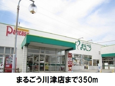 【周辺】 | スターリーフォーレストＢ | まるごうまで350m