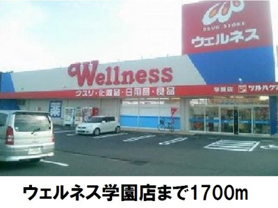 【周辺】 | スターリーフォーレストＢ | ウェルネス学園店まで1700m