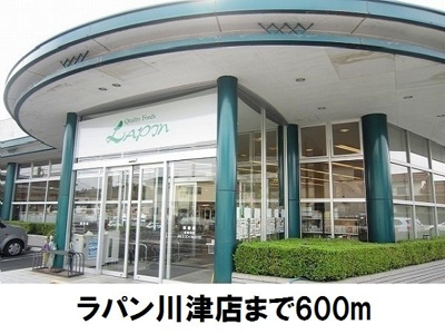 【周辺】 | スターリーフォーレストＢ | ラパン川津店まで600m
