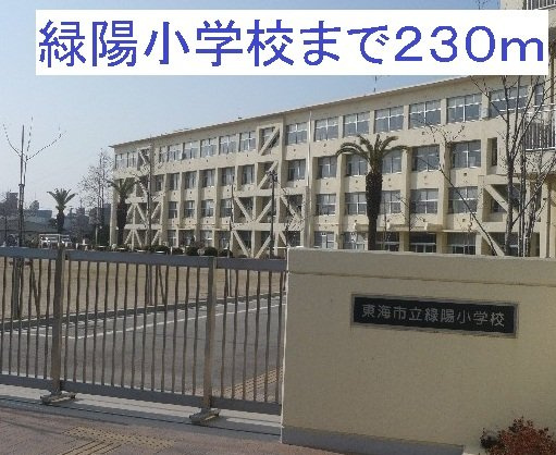 クレセントＳＡＴＯの周辺|緑陽小学校まで230m