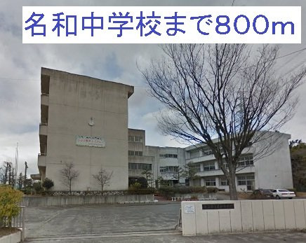 クレセントＳＡＴＯの周辺|名和中学校まで800m