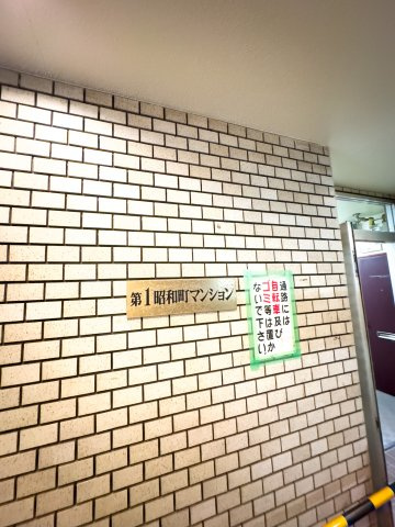第１昭和町マンションのエントランス