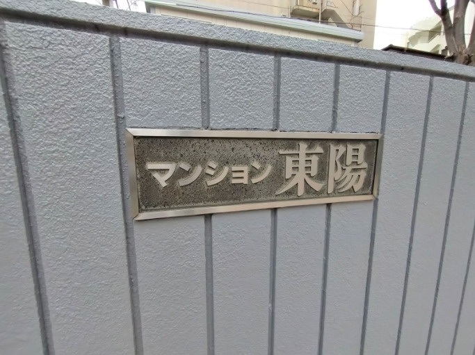 マンション東陽のエントランス
