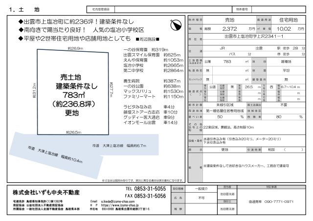 上塩冶町　売土地　約236坪　建築条件なし