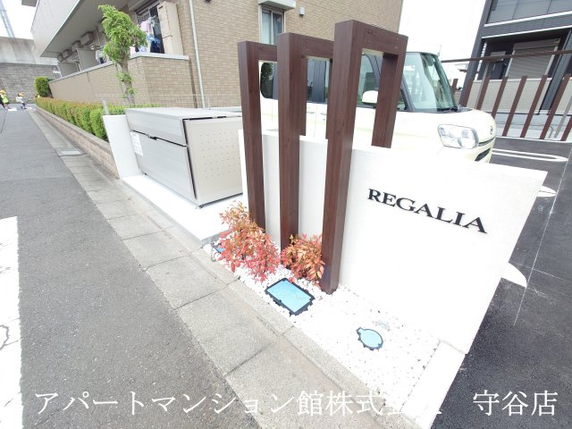 REGALIA（ﾚｶﾞﾘｱ）のその他共用部分