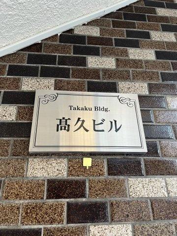 高久ビルのその他共用部分