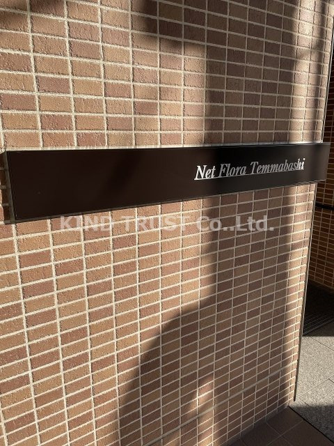 ネットフローラ天満橋のエントランス|エントランスです