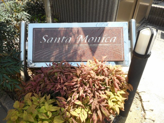 【その他共用部分】 | サンタモニカ