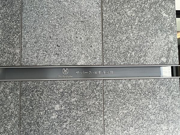 【その他】ザ・パークハビオ早稲田