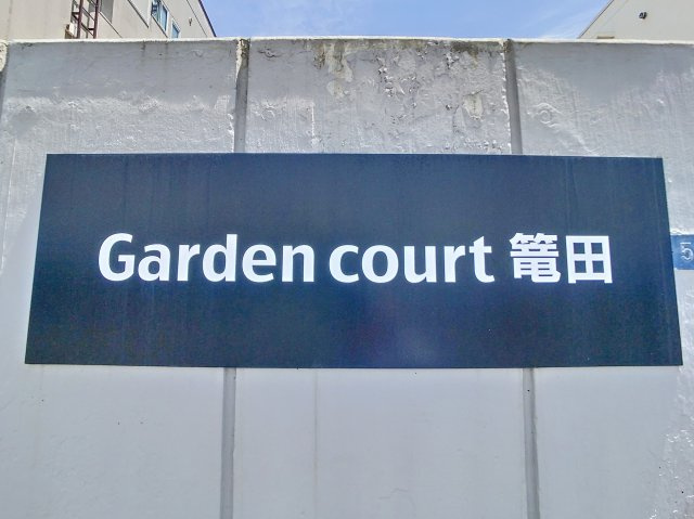 ガーデンコート篭田のその他