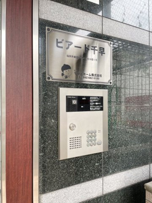 【その他共用部分】 | ビアード千早