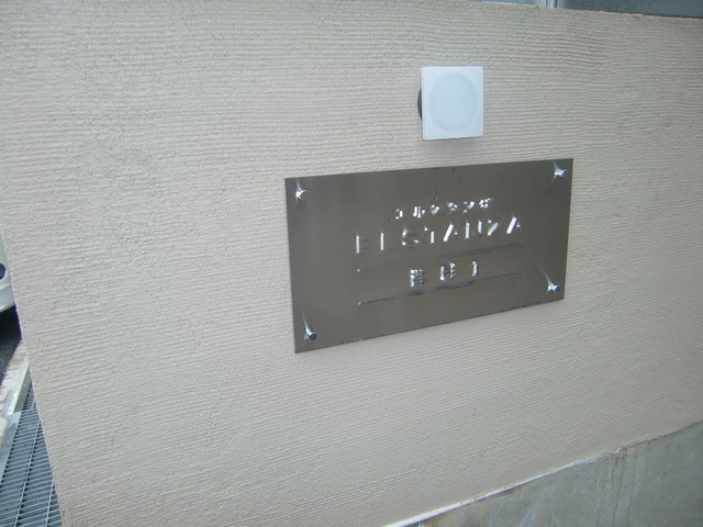 アプリーレ御影のその他