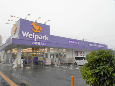 ウェルパーク日野栄町店まで750ｍ