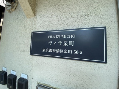 【その他】 | ヴィラ泉町