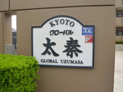 【その他】 | グローバル太秦