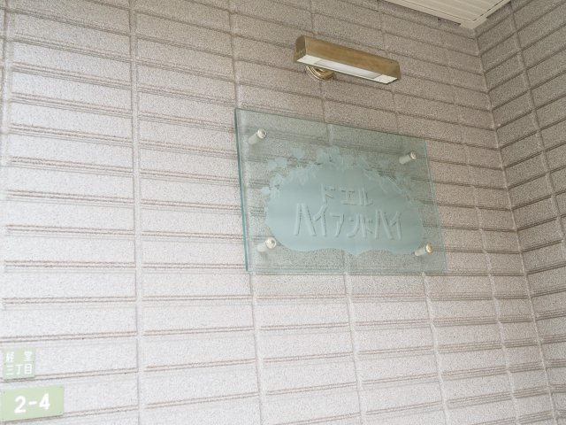 【その他】 | ドエル ハイアンドハイ