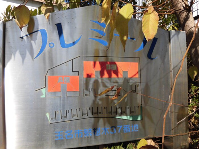 【その他】 | プレミール A棟