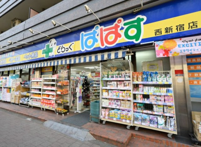 【周辺】 | パレステュディオ西新宿　　13767 | どらっぐぱぱす 西新宿店まで279ｍ