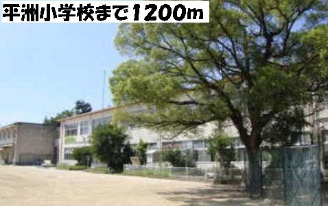 ストークの周辺|平洲小学校まで1200m