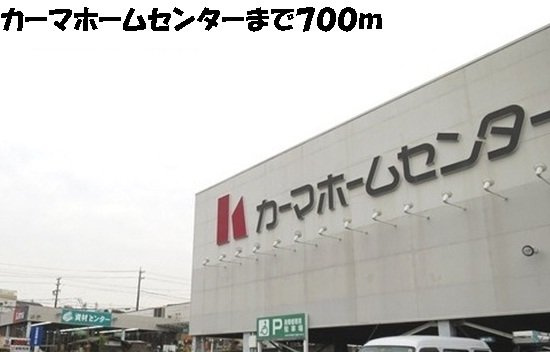 ストークの周辺|カーマホームセンターまで700m