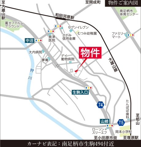 【その他】 | 新築戸建て「南足柄市生駒」 | 地図：カーナビ検索の際は「南足柄市生駒494番地付近」と入力ください！