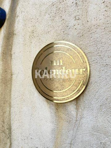 アンスプランドゥールのエントランス