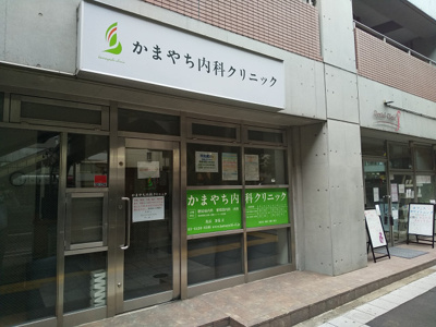 かまやち内科クリニックまで300ｍ