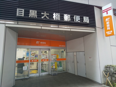 目黒大橋郵便局まで70ｍ