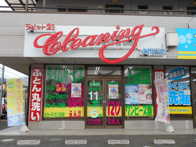 クリーニング